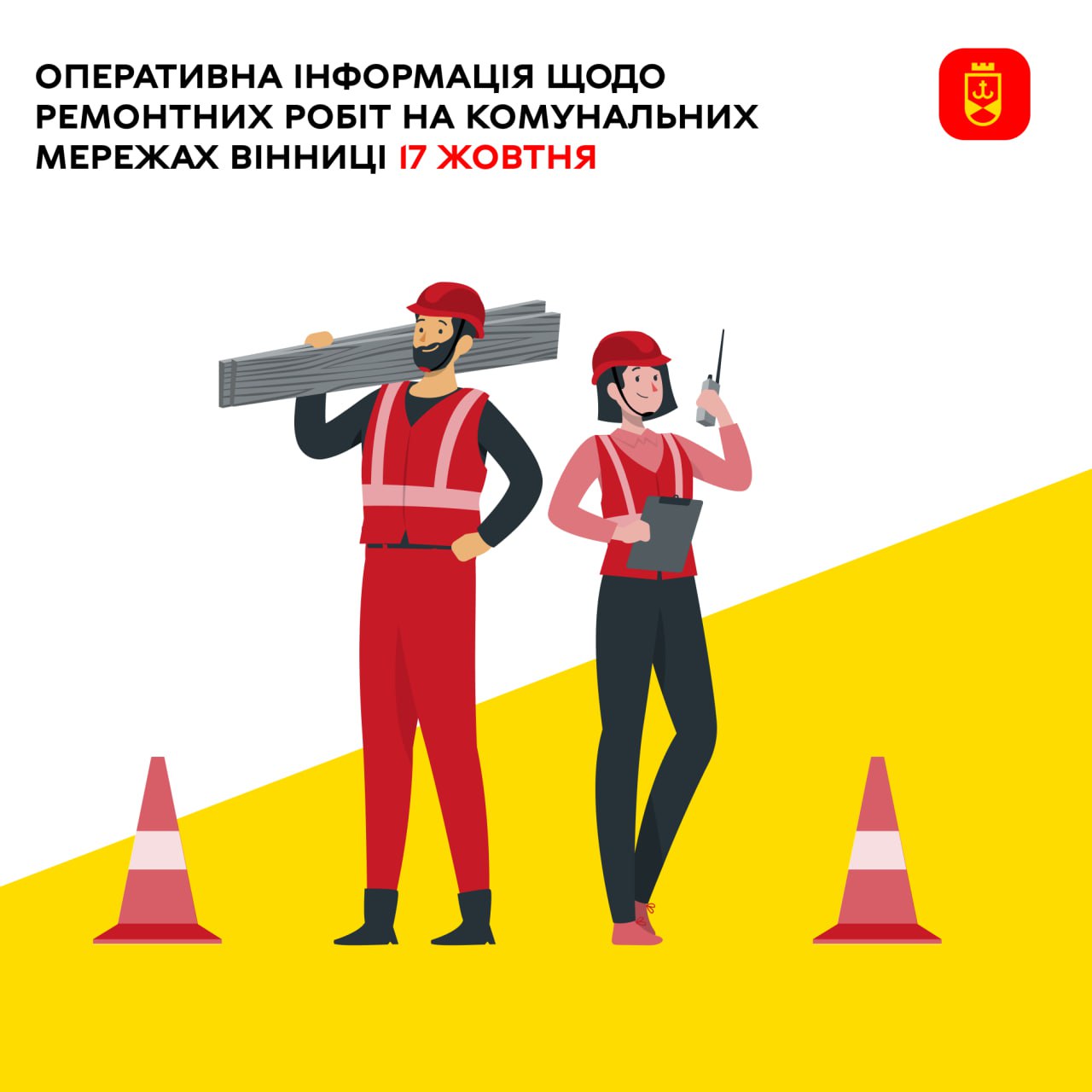 Оперативна інформація щодо ремонтних робіт на комунальних мережах Вінниці 17 жовтня